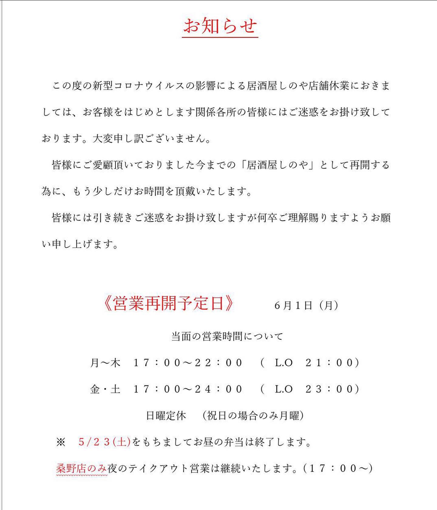 【お知らせ】営業再開予定6月1日〜 | しのや ブログ